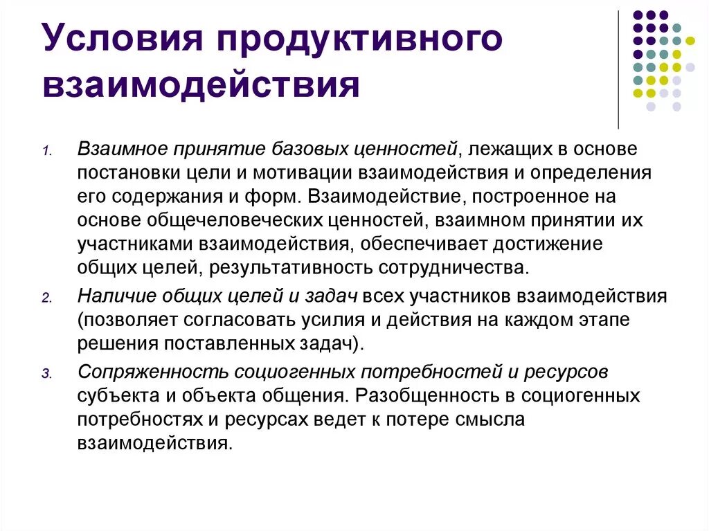 Условия взаимодействия. Продуктивное взаимодействие это. Организация продуктивного взаимодействия. Продуктивное сотрудничество. Взаимодействие характеризующееся достижением