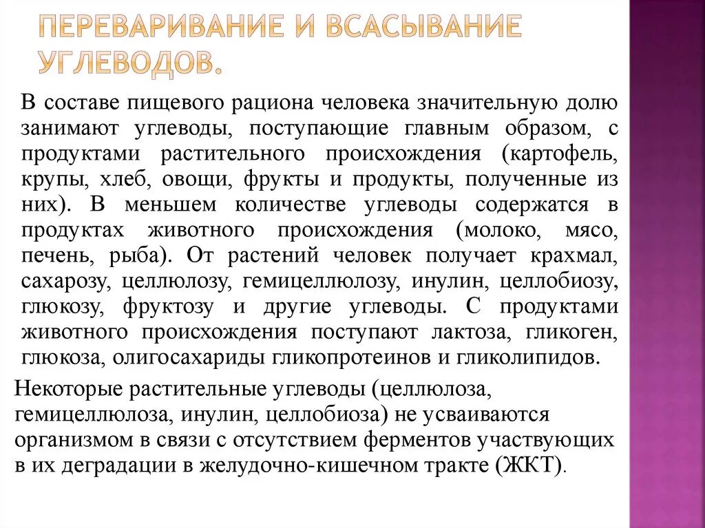 Процесс переваривания и всасывания углеводов. Процесс переваривания и всасывания углеводов