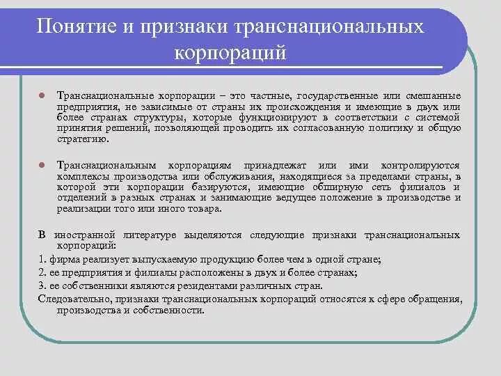 Понятие транснациональная корпорация. Признаки транснациональных корпораций. Признаки ТНК. ТНК: понятие и признаки.. ТНК основные признаки.