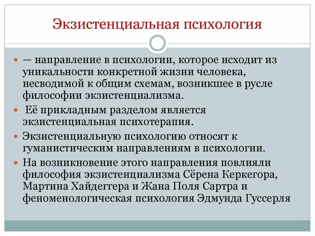 Особенности психологического направления. Экзистенциальное направление. Экзистенциализм в психологии. Экзистенциально-гуманистическая психология. Экзистенциальная психотерапия направления методы.