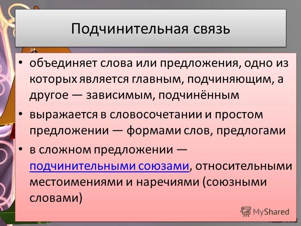 Подчинительная связь темы. Подчинительная связь. Подчинительнная с взять. Подчинительная связь примеры. Соподчинителтная связь.