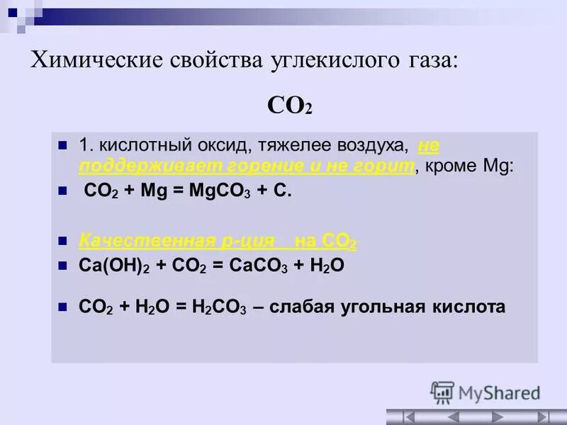 Свойства углекислой кислоты. Химические свойства co и co2. Химические реакции с углекислым газом. Углекислый ГАЗ это оксид.