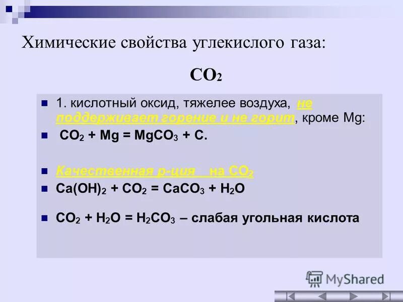 Формула углекислого газа в химии 8