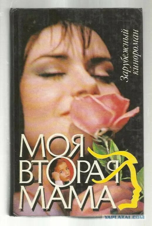 Вторая мама отзывы