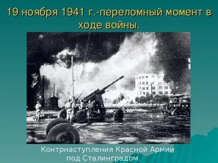 Какая битва стала переломной в великой