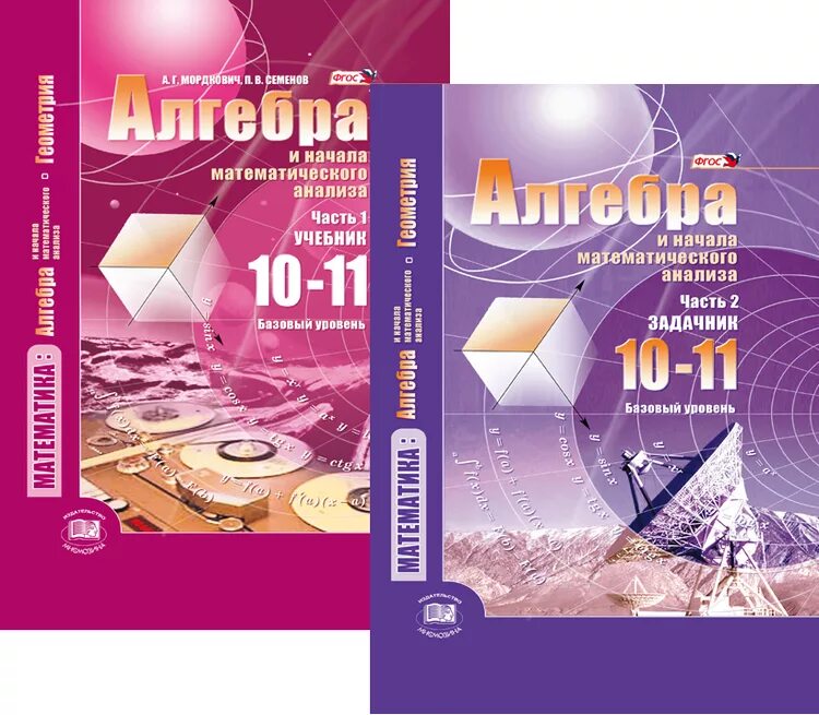 Мордкович Алгебра 10-11 класс учебник. Мордкович 10-11 класс профильный уровень. Алгебра 10-11 класс Мордкович базовый уровень. Алгебра и начала математического анализа 10 класс учебник.