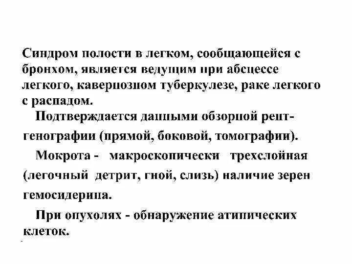 Синдром полости в легком. Синдром полости легкого. синдром полости в легких. синдром полости в легкой ткани.