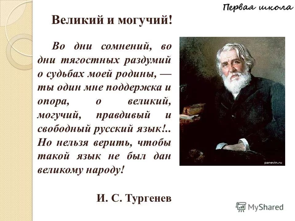 Тургенев русский язык. Толстой русский язык стихотворение. Во дни сомнений во дни тягостных раздумий о судьбах моей родины ты. Толстой русский язык стихотворение. Толстой русский язык стихотворение.