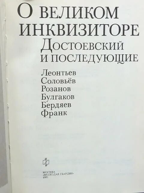 Книга великого инквизитора. Великий Инквизитор Достоевский. Легенда об инквизиторе Достоевский. Легенда о Великом инквизиторе Достоевский. Великий Инквизитор фёдор Достоевский книга.