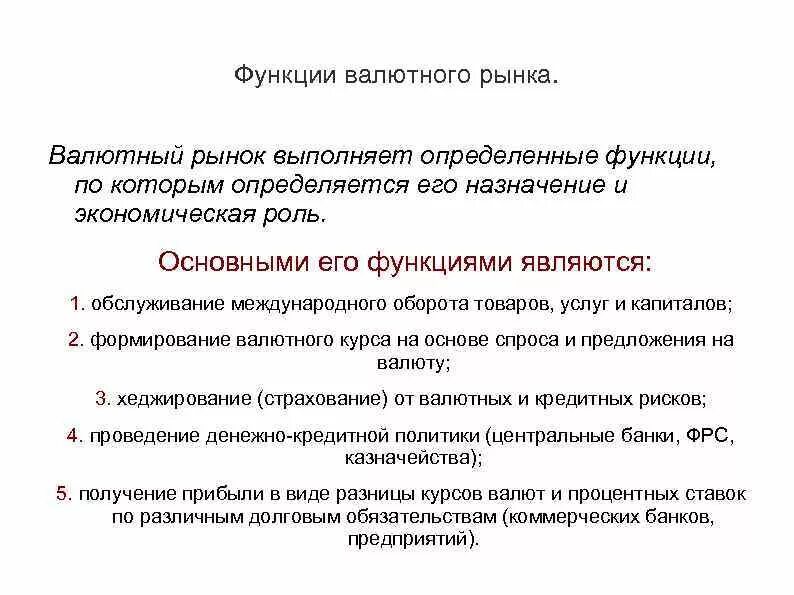 Функции валютного рынка. Основные функции валютного рынка. Функции выполняет валютного рынка?. К основным функциям валютного рынка относится.