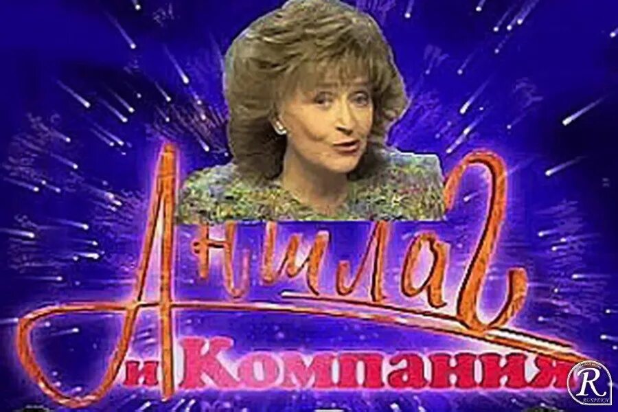 Аншлаг всегда. Аншлаг с региной дубовицкой. аншлаг дубовицкая.