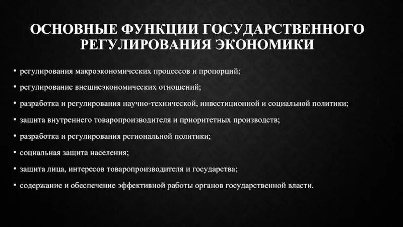Государственное регулирование экономических отношений это. Государственное регулирование экономических отношений это