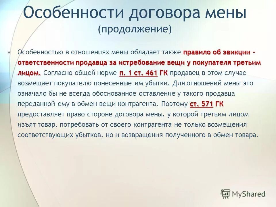 Признаки договора мены. Понятие и содержание договора мены. Стороны договора мены. Виды договора мены. Понятие и содержание договора мены.