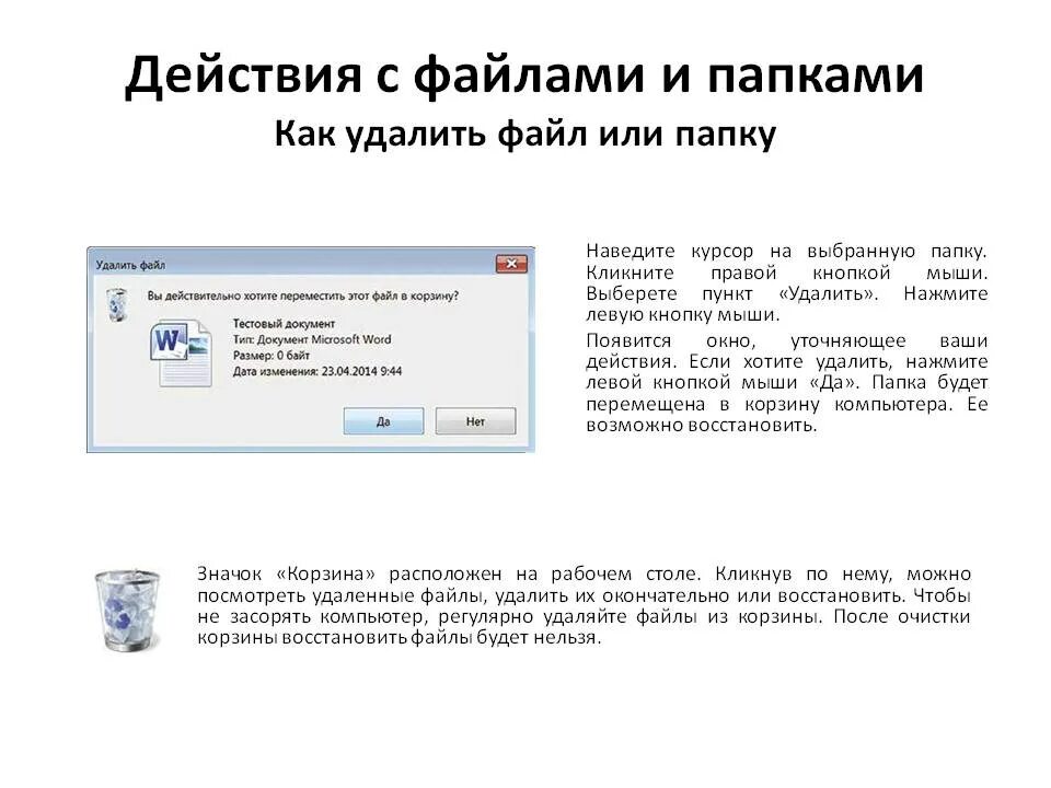 Добавление и удаление. Удалить файл. Действия с файлами и папками. Удаление файлов и папок. Способы удаления файлов.