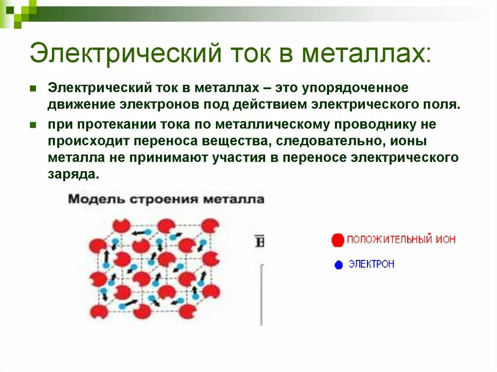 Свободно заряженные частицы в металлах. Механизм образования электрического тока в металлах. Основные характеристики тока в металлах. Перенос вещества при протекании электрического тока в металлах. Процесс прохождения тока в металлах это.