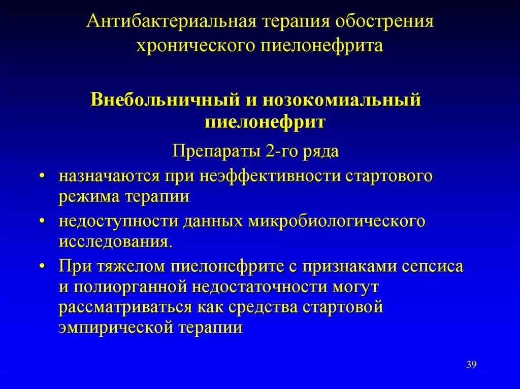 Пиелонефрит температура 38. Обострение пиелонефрита. Обострение хронического пиелонефрита. Обострение хронического Пионефрит. Хронический пиелонефрит терапия.