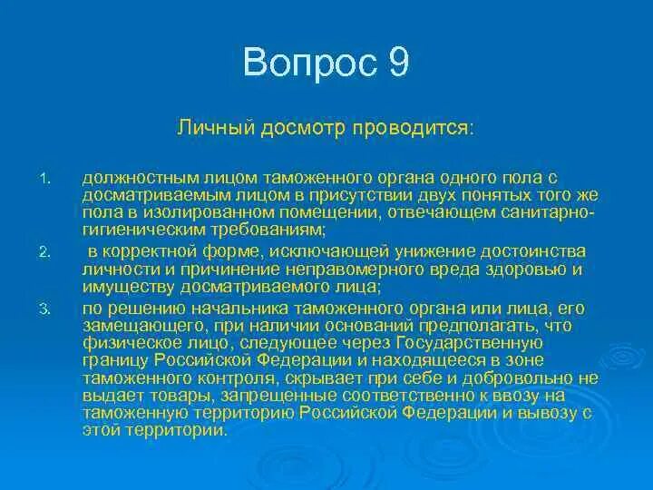 Основания личного досмотра. Основания для личного таможенного досмотра. Вопросы для личного обыска. Личный таможенный досмотр проводится. Как проводится личный досмотр.