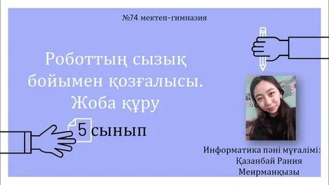 Роботтың сызық бойымен қозғалатын жарысының талаптарын атаңыз