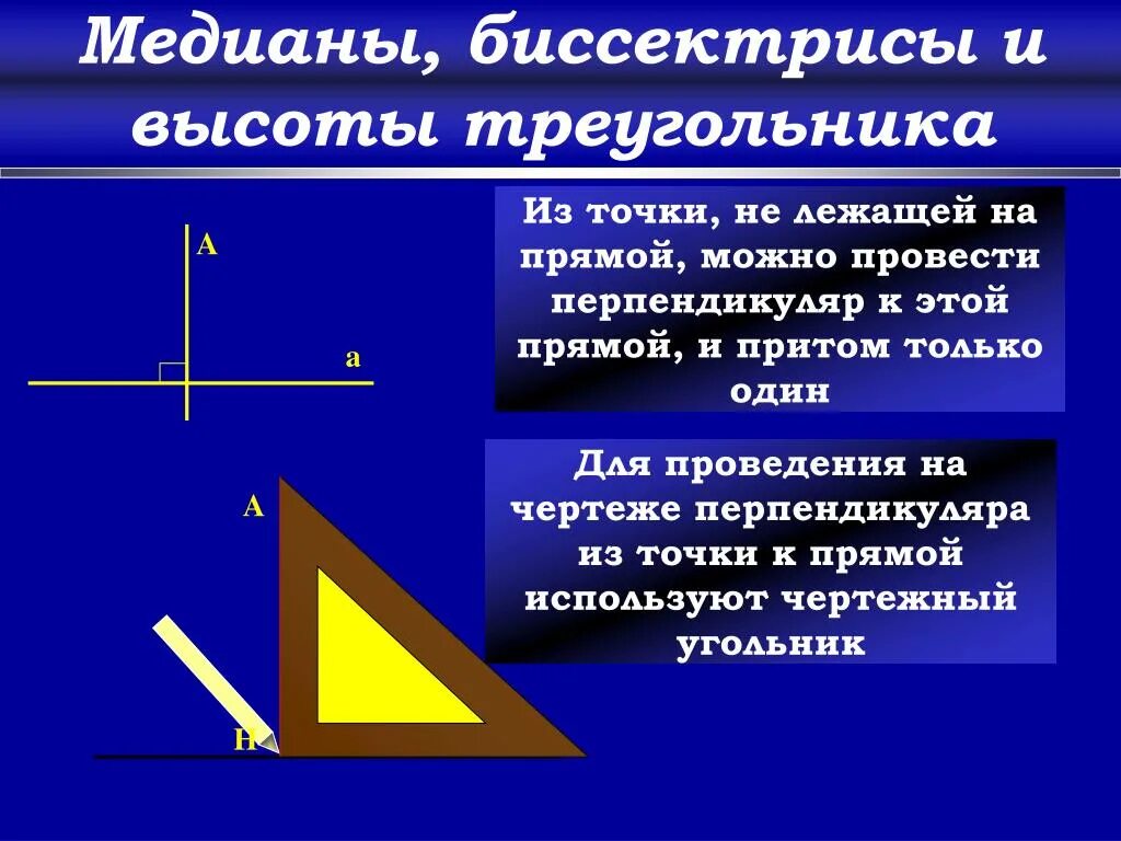Перпендикуляр определение 7 класс геометрия. Перпендикулярно треугольника. перпендикулярный треугольник. перпендикулярные прямые в треугольнике. перпендикуляр треугольника.