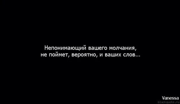 Иногда молчание. Иногда в молчании больше чувств чем в словах. Афоризмы про молчание. Тишина цитаты. Не понимающий вашего молчания вероятно не.