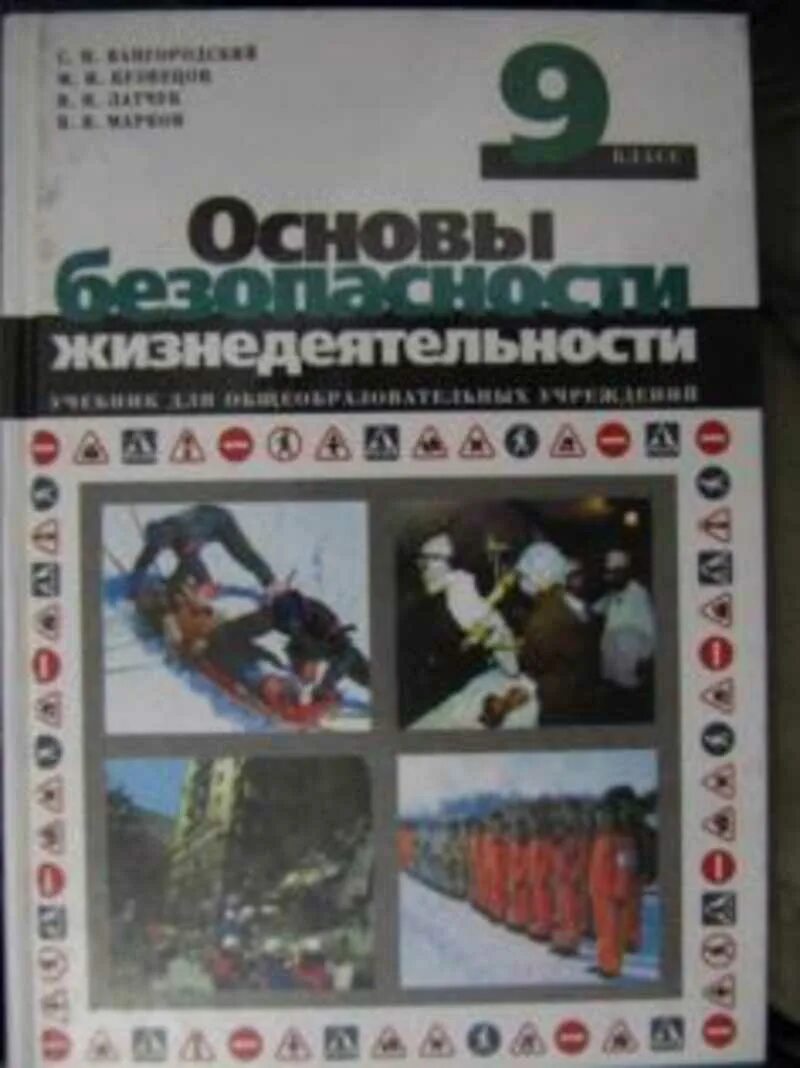 Обж 9 класс куличенко. ОБЖ 9 класс Вангородский Кузнецов Латчук. Основа безопасности жизнедеятельности 9 класс Вангородский Кузнецов. ОБЖ 9 класс с.н Вангородский м.и Кузнецов. ОБЖ 9 класс Вангородский Дрофа.