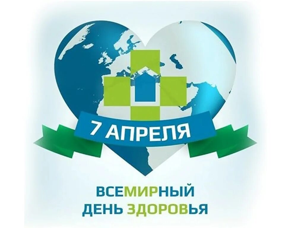 Всемирный день здоровья в россии. 7 Апреля Всемирный день здоровья. Всемирный день здоровья эмблема. Всемирный день здоровья картинки. 7 Апрелявсемирнвй день здоровья.