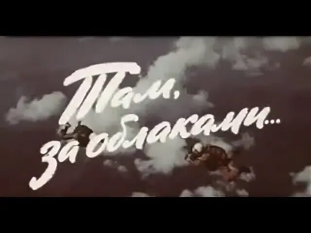 Песня за облаками ничего. Там, за облаками. за облаками (1995). за облаками песня. там за облаками слова.