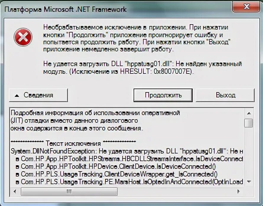 Net error 0. Microsoft net Framework ошибка. Ошибка необрабатываемое исключение в приложении. Microsoft net Framework ошибка 0x800c005. Ошибка в .net.
