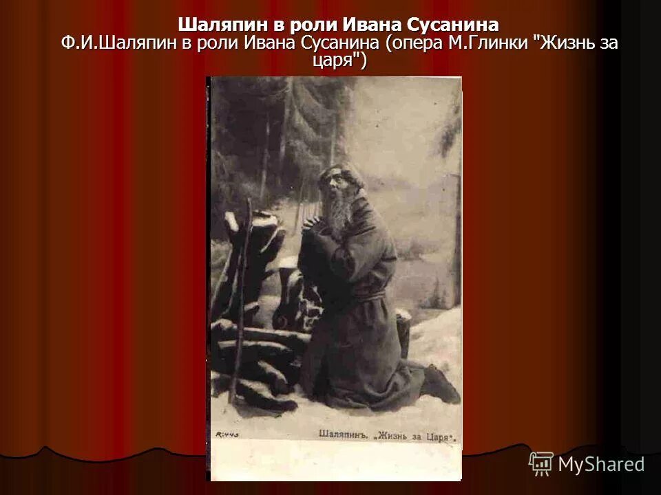 Иванов шаляпин. Шаляпин в роли Сусанина. Шаляпин фёдор Иванович в роли Ивана Сусанина.