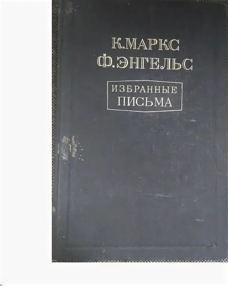 Собрание сочинений маркса и энгельса. Маркс т 1. Маркс т 1. Маркс т 1. И энгельс ф.