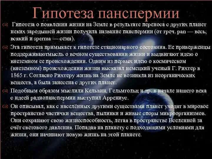 Представление о возникновении жизни в истории естествознания. Гипотезы происхождения жизни на земле. Гипотезы и теории о происхождении жизни. Гипотезы возникновения земли. Гипотеза возникновения жизни на планете земля.