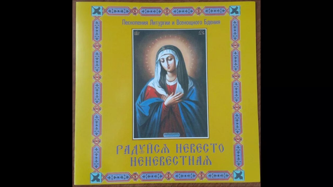 Акафисты песнопения. Икона радуйся Невесто Неневестная. Акафист радуйся Невесто Неневестная Божией матери песнопение. Акафист Богородицы невеста Неневестная. Икона Богородицы невеста Неневестная.