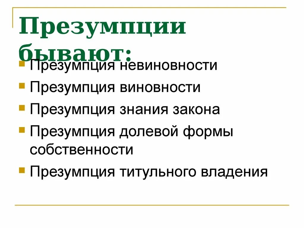 Принцип невиновности. Презумпция невиновности виды. Какие бывают презумпции. Презумпция понятие. Реализация принципа невиновности