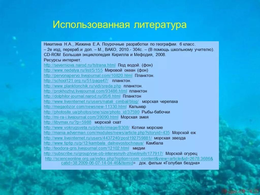 Сообщение жизнь в океане 7 класс. Сообщение жизнь в океане 7 класс