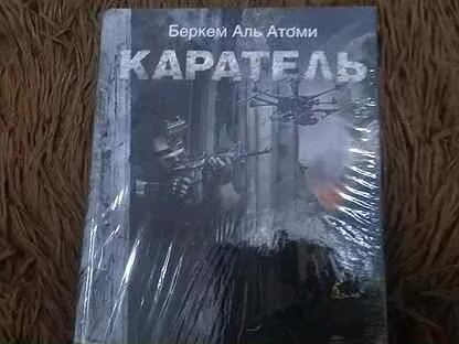 Читать атоми беркем каратель