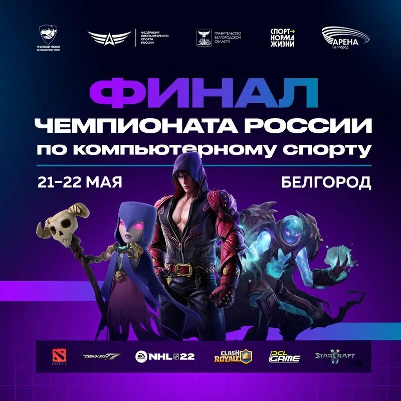 Соревнования по киберспорту в москве февраль. Чемпионат по компьютерному спорту. Чм по киберспорту 2021. Чемпионат по компьютерному спорту. Чемпионат по компьютерному спорту.