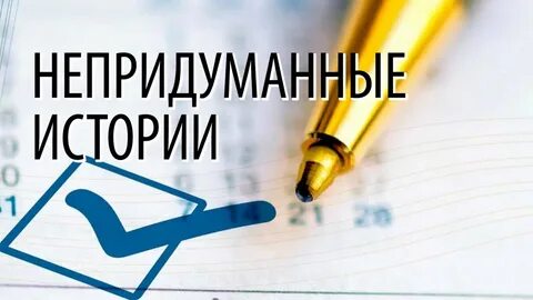 Непридуманные истории из жизни