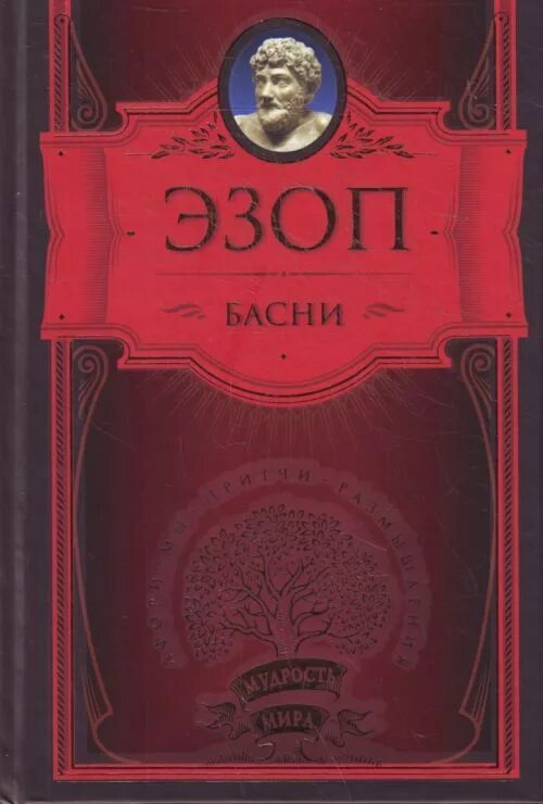 Басни эзопа книга. Эзоп книга. Эзоп книги. Эзоп книги. Эзоп книга.