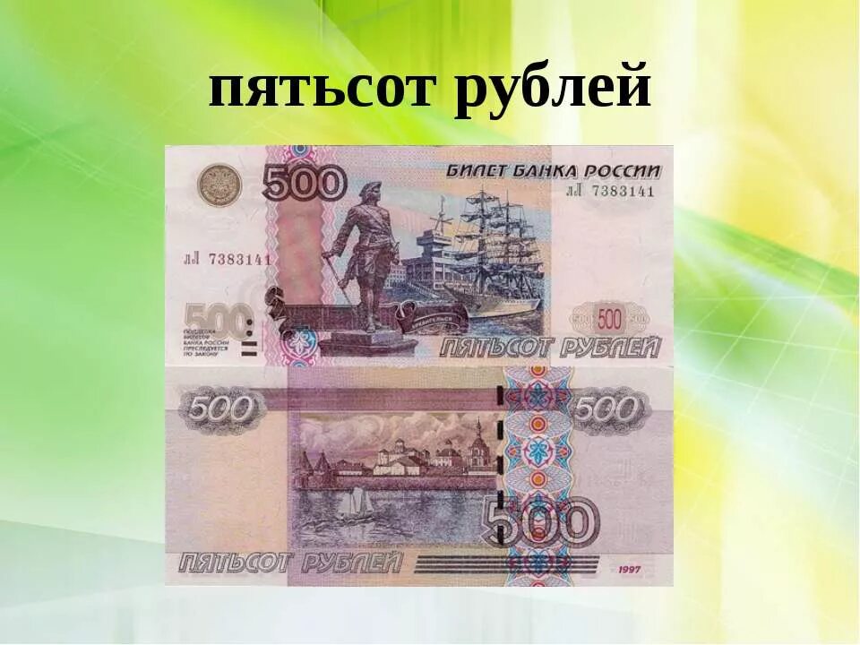 19 500 в рублях. Пятьсот рублей. Купюра 500 рублей. 500 Рублей. Пятьсот рублей бумажные.