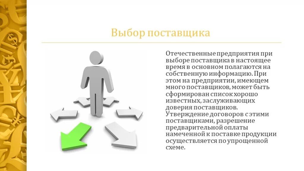 Поставщик описание. Выбор поставщика. Выбор поставщика на предприятии. Выбор поставщика в логистике. Выбор оптимального поставщика.