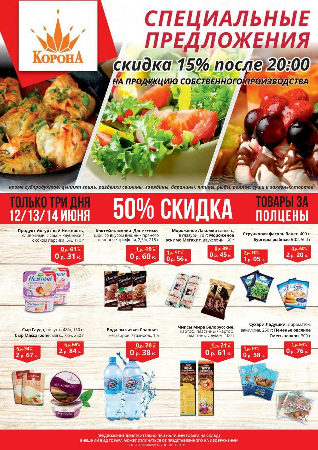 скидки 50 процентов в короне. скидки в короне минск. скидки в короне минск. скидки 50 процентов в короне. акции в короне в минске на этой неделе.