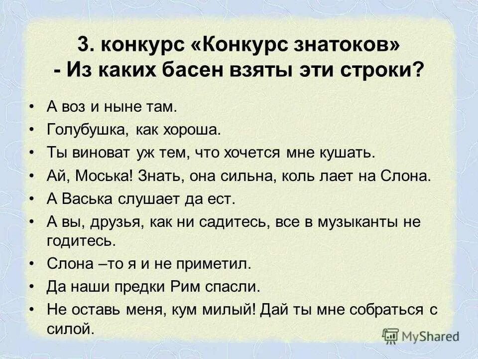 Викторина по басням. Викторина по басням крылова. Викторина по басням крылова с ответами. Басня вопрос. Викторина басни крылова.