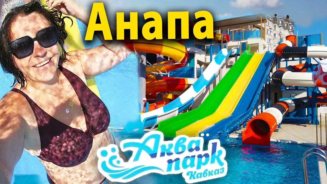 Аквапарк кавказ анапа. Аквапарк кавказ отзывы. Аквапарк кавказ анапа. Аквапарк кавказ отзывы. Аквапарк кавказ витязево.