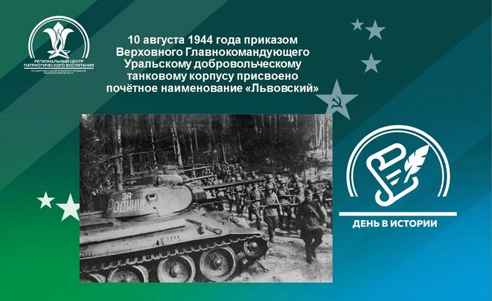 7 октября 1944 года. Уральский добровольческий танковый корпус. Уральский добровольческий танковый корпус 80 лет. 80 Лет Уральскому танковому корпусу. Уральский добровольческий танковый корпус эмблема.