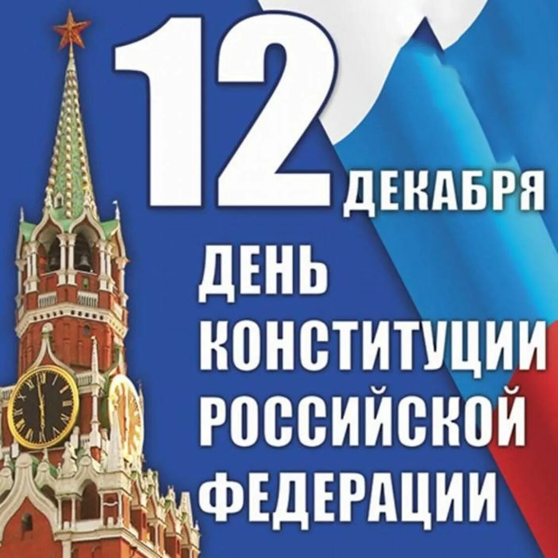 Какого дня отмечают день конституции. 12 Декабря день Конституции Российской Федерации. 12 Декабря день конструкции Российской Федерации. Дкнь Конституции Росси. ДС днем Конституции РФ.