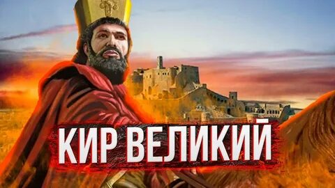 Кири великий