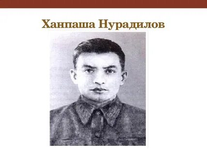 Ханпаша нурадилов