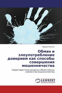 Злоупотребление доверием