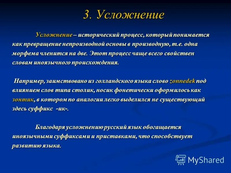 Опрощение примеры в русском Исторические изменения в морфемной структуре слова презентация онлайн
