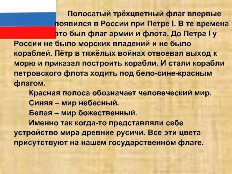 Где появился флаг россии. Трехцветный флаг России появился. Когда появился российский Триколор впервые. Когда в России впервые появился трехцветный флаг. Когда появился флаг России.